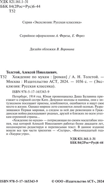 Изображение товара Книга АСТ Хождение по мукам, мягкая обложка (Толстой Алексей)
