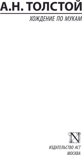 Изображение товара Книга АСТ Хождение по мукам, мягкая обложка (Толстой Алексей)
