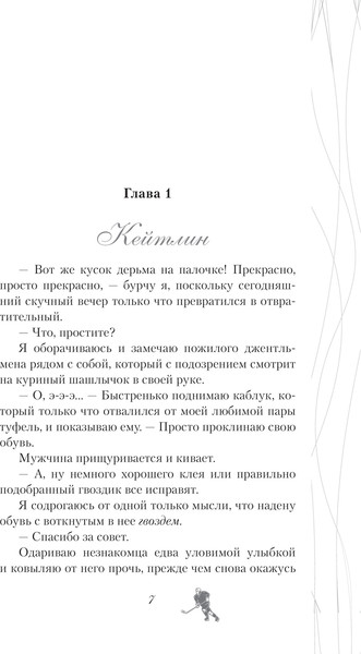 Изображение товара Книга АСТ Хоккей без ошибок. Джексон и Кейтлин, твердая обложка (Тилли С. Дж.)