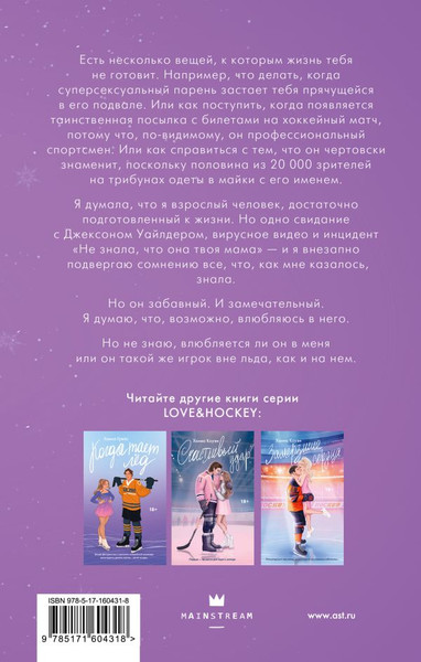 Изображение товара Книга АСТ Хоккей без ошибок. Джексон и Кейтлин, твердая обложка (Тилли С. Дж.)