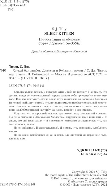 Изображение товара Книга АСТ Хоккей без ошибок. Джексон и Кейтлин, твердая обложка (Тилли С. Дж.)