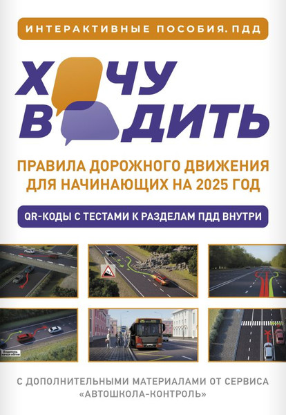 Изображение товара Книга АСТ Хочу водить. ПДД для начинающих на 2025 год