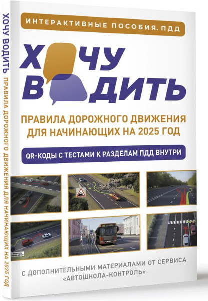 Изображение товара Книга АСТ Хочу водить. ПДД для начинающих на 2025 год