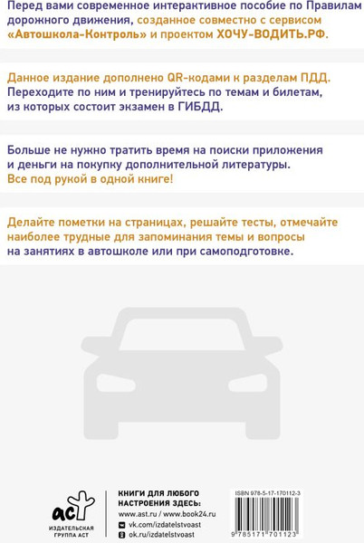 Изображение товара Книга АСТ Хочу водить. ПДД для начинающих на 2025 год