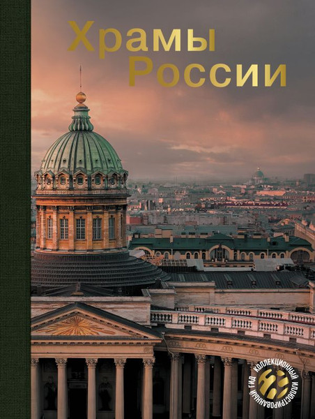Изображение товара Книга АСТ Храмы России