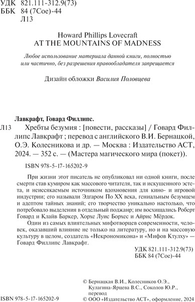 Изображение товара Книга АСТ Хребты безумия, мягкая обложка (Лавкрафт Говард)