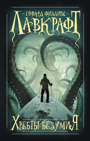 Изображение товара Книга АСТ Хребты безумия, мягкая обложка (Лавкрафт Говард)