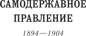 Изображение товара Книга АСТ Царствование императора Николая II, твердая обложка (Ольденбург Сергей)