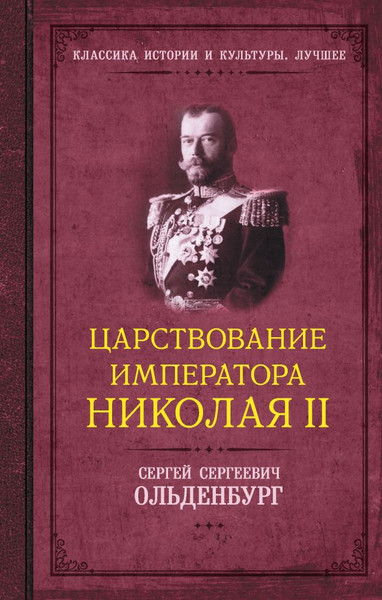 Изображение товара Книга АСТ Царствование императора Николая II, твердая обложка (Ольденбург Сергей)