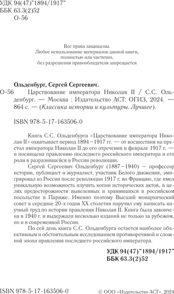 Изображение товара Книга АСТ Царствование императора Николая II, твердая обложка (Ольденбург Сергей)