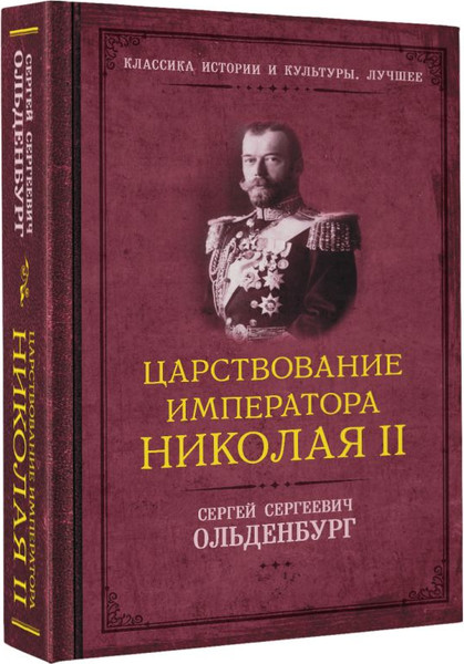 Изображение товара Книга АСТ Царствование императора Николая II, твердая обложка (Ольденбург Сергей)