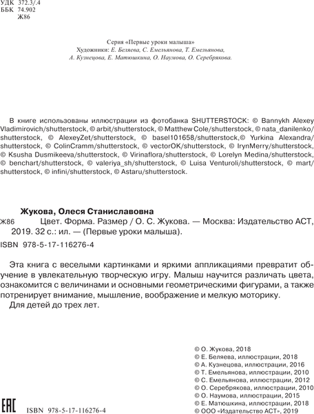 Изображение товара Развивающая книга АСТ Цвет. Форма. Размер, мягкая обложка (Жукова Олеся)