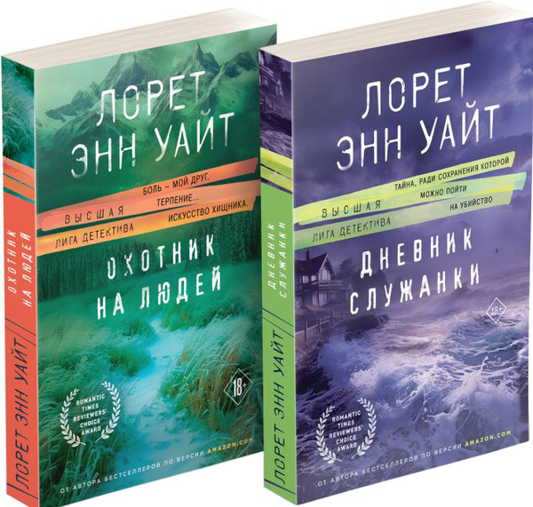 Изображение товара Набор книг Inspiria Дневник служанки. Охотник на людей, мягкая обложка (Уайт Лорет Энн)