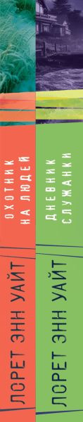 Изображение товара Набор книг Inspiria Дневник служанки. Охотник на людей, мягкая обложка (Уайт Лорет Энн)