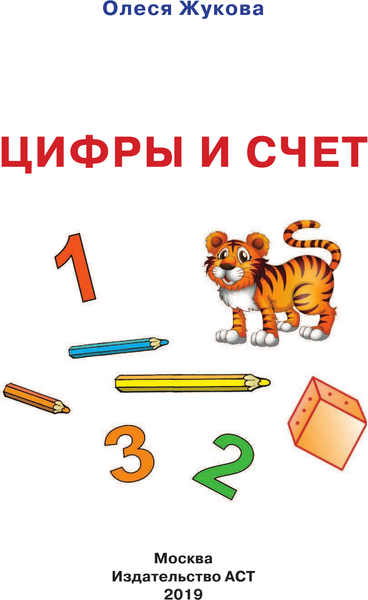Изображение товара Развивающая книга АСТ Цифры и счет, мягкая обложка (Жукова Олеся)