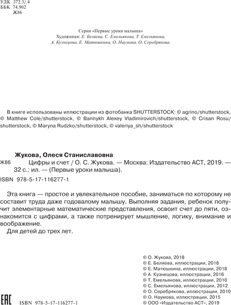 Изображение товара Развивающая книга АСТ Цифры и счет, мягкая обложка (Жукова Олеся)