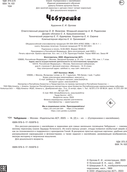 Изображение товара Раскраска АСТ Чебурашка, мягкая обложка (Успенский Эдуард)