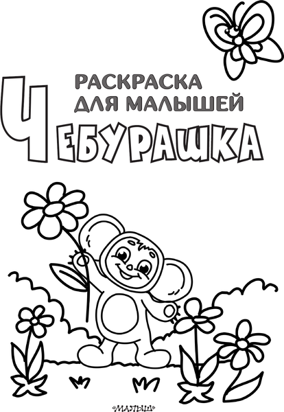 Изображение товара Раскраска АСТ Чебурашка, мягкая обложка (Успенский Эдуард)