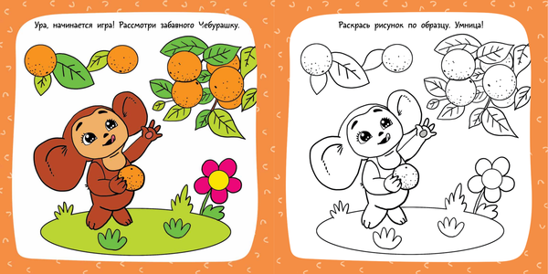 Изображение товара Раскраска АСТ Чебурашка и крокодил Гена, мягкая обложка (Успенский Эдуард, Шварцман Леонид)