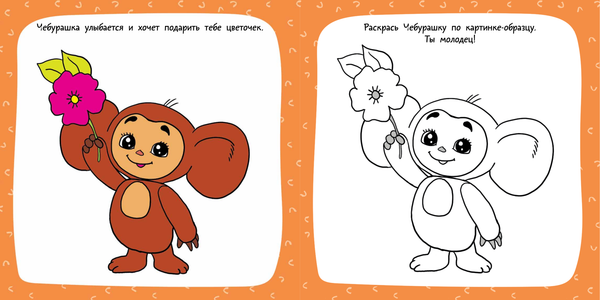 Изображение товара Раскраска АСТ Чебурашка и крокодил Гена, мягкая обложка (Успенский Эдуард, Шварцман Леонид)