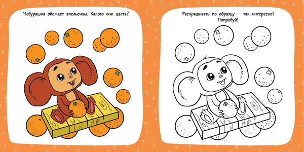 Изображение товара Раскраска АСТ Чебурашка и крокодил Гена, мягкая обложка (Успенский Эдуард, Шварцман Леонид)