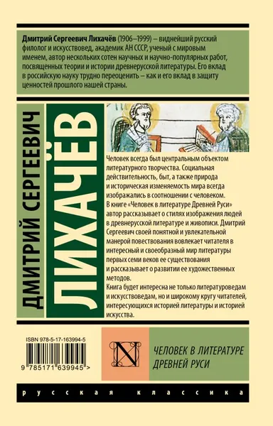 Изображение товара Книга АСТ Человек в литературе Древней Руси, мягкая обложка (Лихачев Дмитрий)