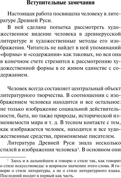 Изображение товара Книга АСТ Человек в литературе Древней Руси, мягкая обложка (Лихачев Дмитрий)