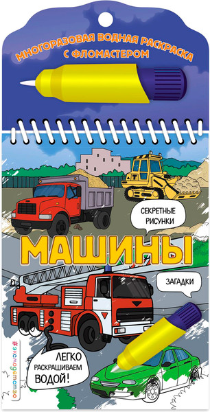 Изображение товара Раскраска Эксмо С фломастером. Машины, мягкая обложка