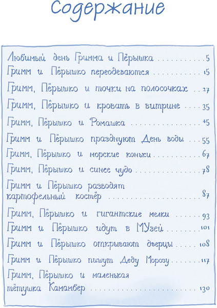 Изображение товара Художественная книга Попурри Гримм и Перышко. Весна, лето, осень и зеброслик, твердая обложка (Шнайдер Штефани)