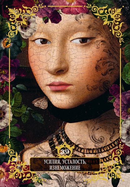 Изображение товара Гадальные карты Попурри Нагадай себе любовь / 4810764007810 (Voglio Bene, Sandytatoo 2.0)