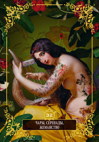 Изображение товара Гадальные карты Попурри Нагадай себе любовь / 4810764007810 (Voglio Bene, Sandytatoo 2.0)