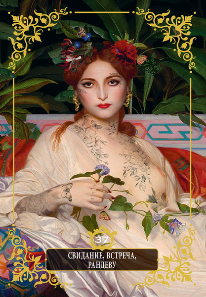 Изображение товара Гадальные карты Попурри Нагадай себе любовь / 4810764007810 (Voglio Bene, Sandytatoo 2.0)