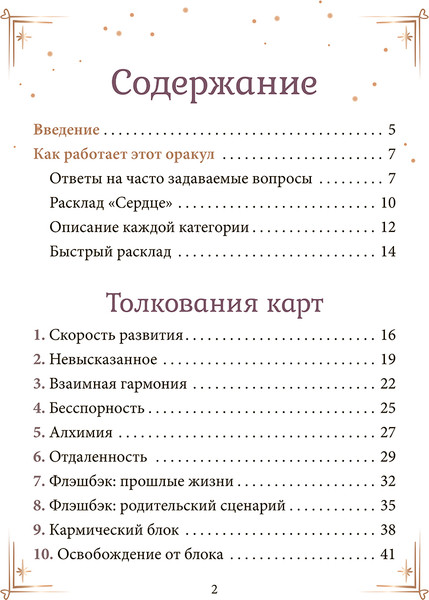 Изображение товара Гадальные карты Попурри Контракты между душами / 4810764007827 (Абеллан Стефани)