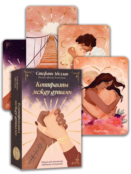 Изображение товара Гадальные карты Попурри Контракты между душами / 4810764007827 (Абеллан Стефани)