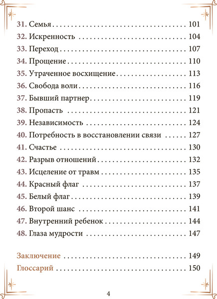 Изображение товара Гадальные карты Попурри Контракты между душами / 4810764007827 (Абеллан Стефани)