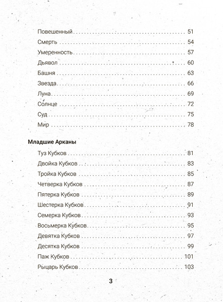 Изображение товара Гадальные карты Попурри Таро бесконечного воображения / 4810764007834 (Этервинд Джаспер)