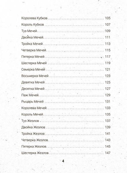 Изображение товара Гадальные карты Попурри Таро бесконечного воображения / 4810764007834 (Этервинд Джаспер)