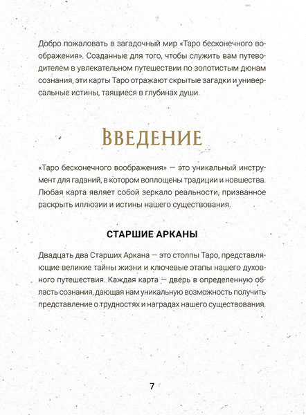 Изображение товара Гадальные карты Попурри Таро бесконечного воображения / 4810764007834 (Этервинд Джаспер)