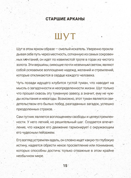 Изображение товара Гадальные карты Попурри Таро бесконечного воображения / 4810764007834 (Этервинд Джаспер)