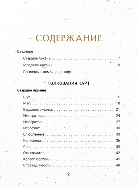 Изображение товара Гадальные карты Попурри Таро бесконечного воображения / 4810764007834 (Этервинд Джаспер)