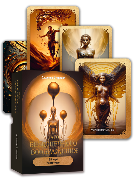 Изображение товара Гадальные карты Попурри Таро бесконечного воображения / 4810764007834 (Этервинд Джаспер)