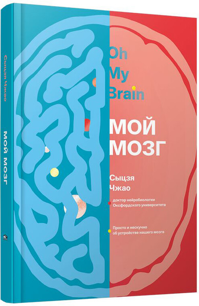 Изображение товара Книга Попурри Мой мозг, твердая обложка (Сыцзя Чжао)