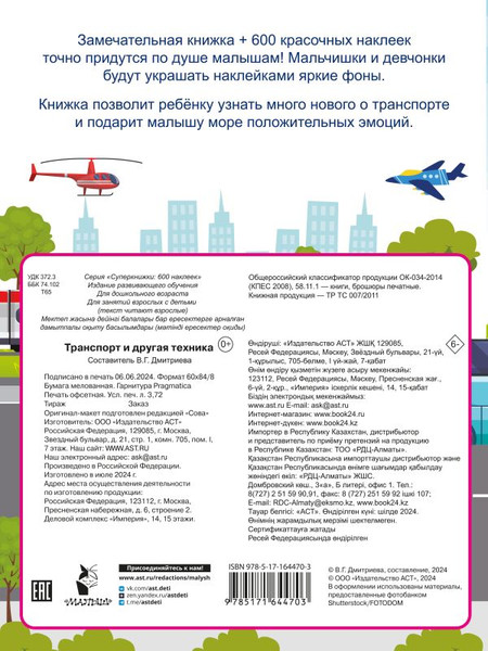 Изображение товара Развивающая книга АСТ Транспорт и другая техника, мягкая обложка (Дмитриева Валентина)