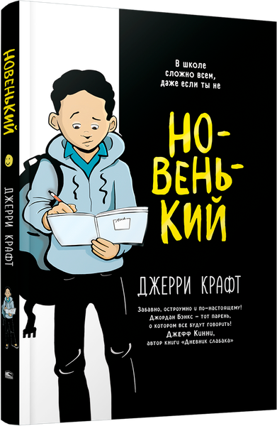 Изображение товара Комикс Попурри Новенький, интергральная обложка (Крафт Джерри)
