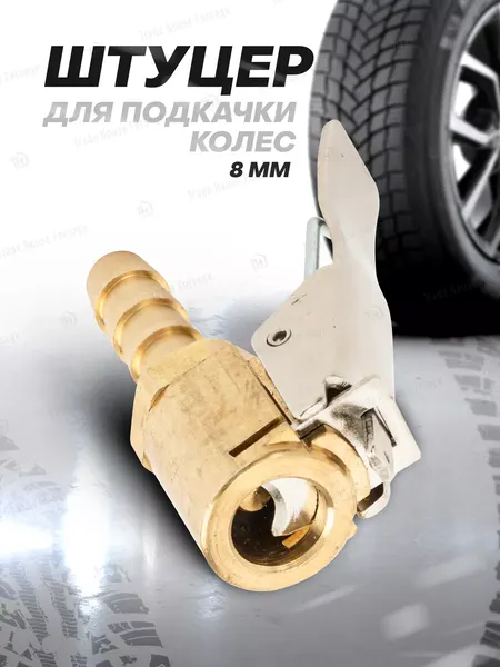 Изображение товара Наконечник для накачки шин RockForce 17 837 / RF-ATC-11