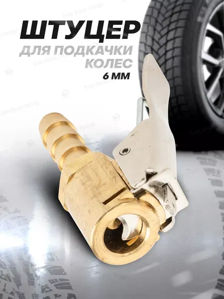 Изображение товара Наконечник для накачки шин RockForce 17 838 / RF-ATC-11.6