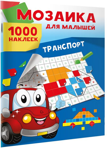 Изображение товара Набор наклеек АСТ Транспорт. 1000 наклеек (9785171701031 Суходольская Е.В.)