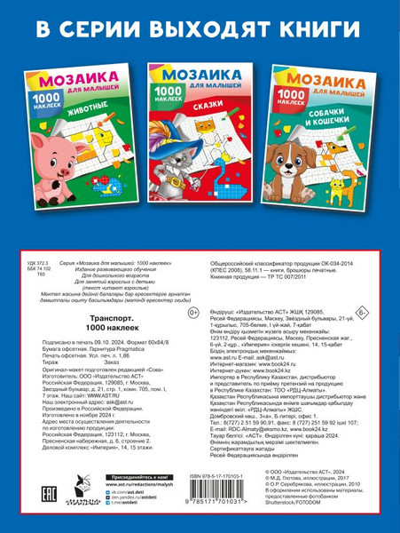 Изображение товара Набор наклеек АСТ Транспорт. 1000 наклеек (9785171701031 Суходольская Е.В.)