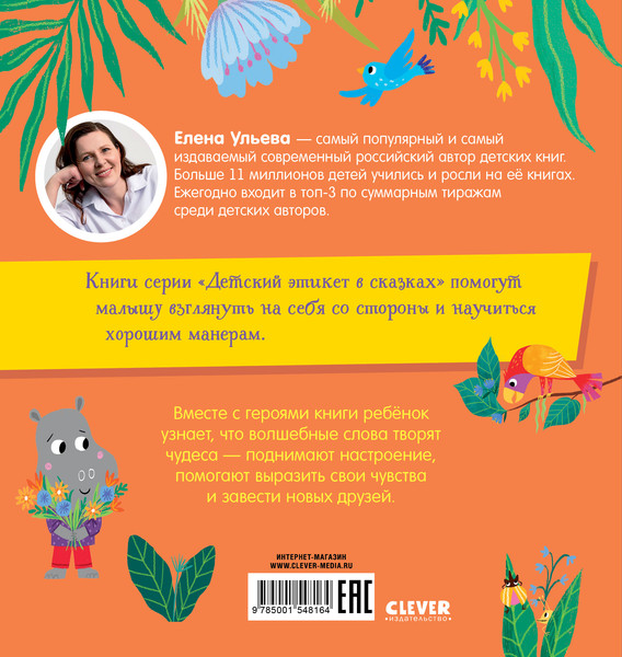 Изображение товара Развивающая книга CLEVER Детский этикет в сказках. Про волшебные слова, твердая обложка (Ульева Елена)