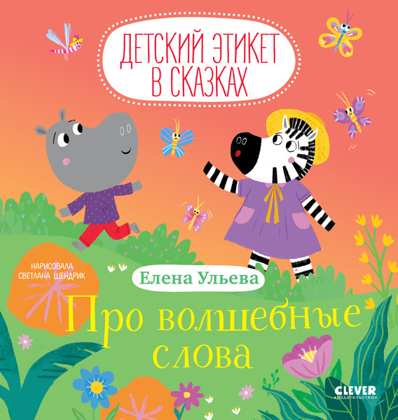 Изображение товара Развивающая книга CLEVER Детский этикет в сказках. Про волшебные слова, твердая обложка (Ульева Елена)